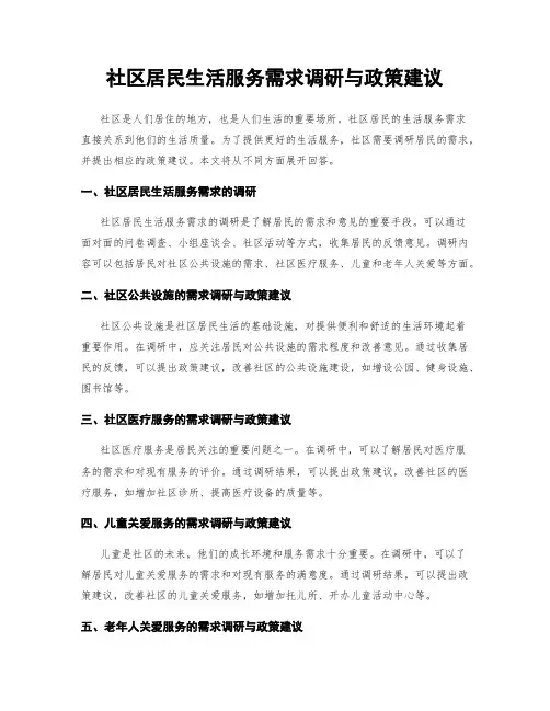 社区居民生活服务需求调研与政策建议