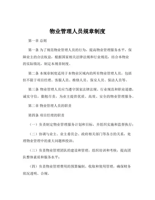 物业管理人员规章制度