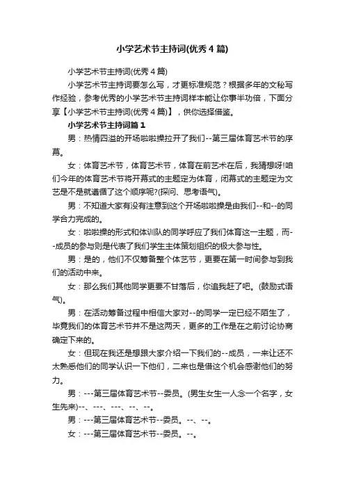 小学艺术节主持词（优秀4篇）