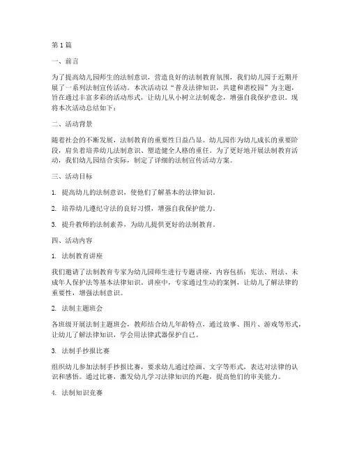 法制宣传活动总结幼儿园(3篇)