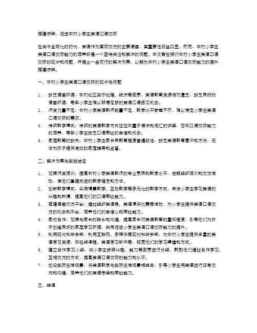 搭建桥梁,促进农村小学生英语口语交际