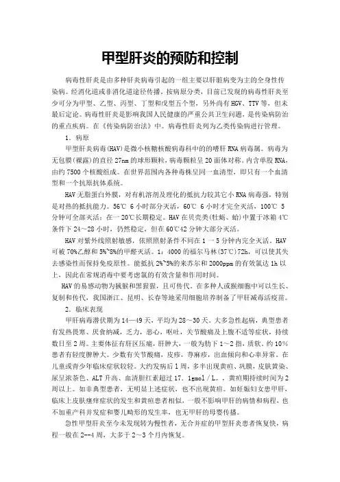 甲型肝炎的预防和控制