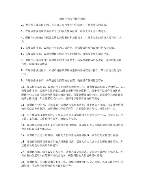 爆破作业安全操作规程