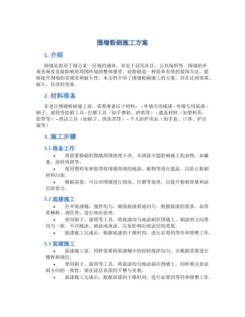 围墙粉刷施工方案
