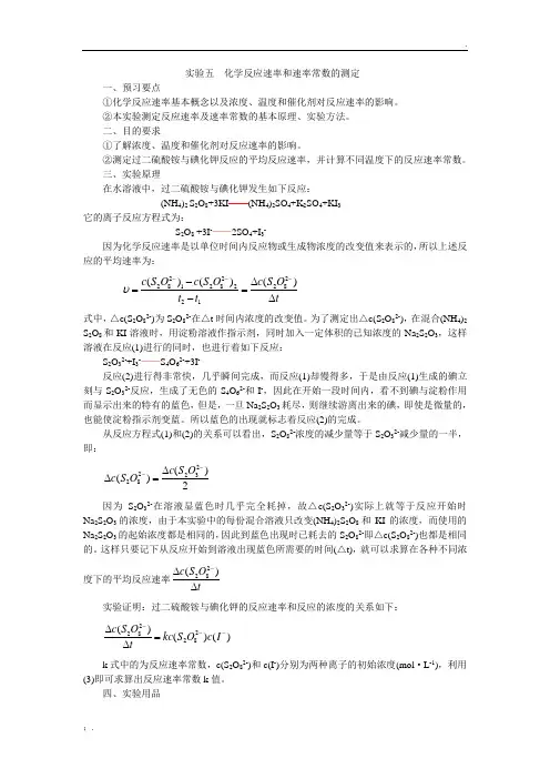 实验五  化学反应速率和速率常数的测定