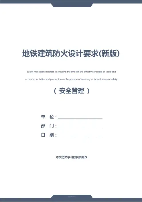 地铁建筑防火设计要求(新版)