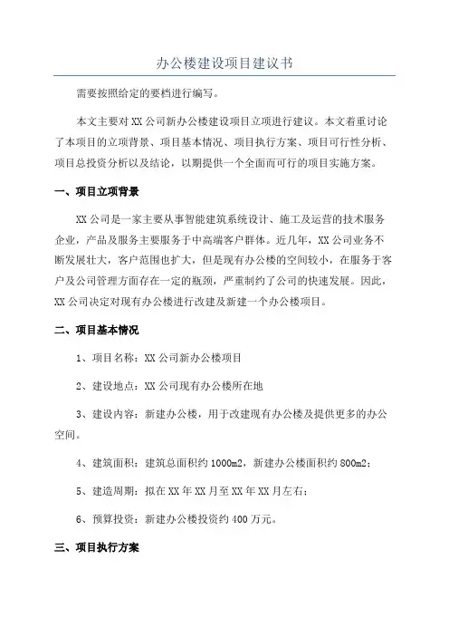 办公楼建设项目建议书
