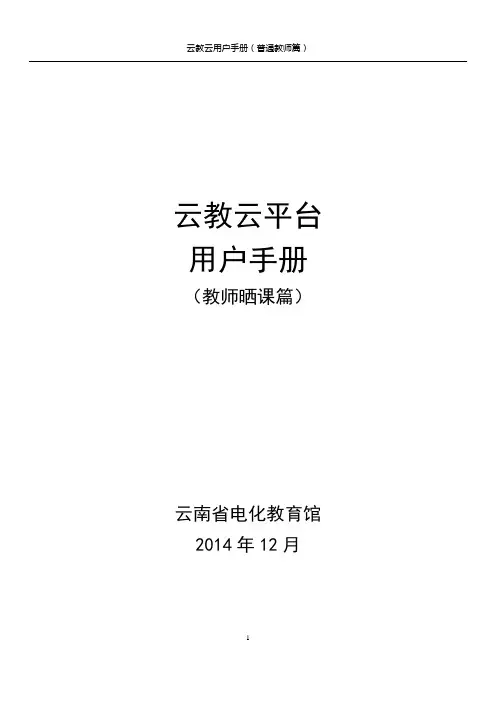 云教云平台(教师篇) (1)
