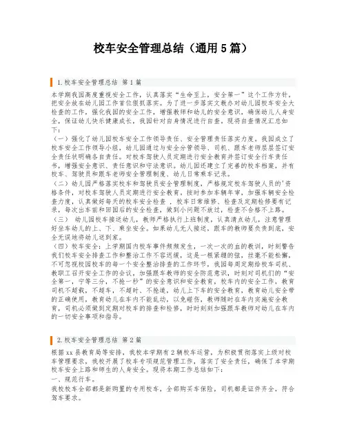 校车安全管理总结(通用5篇)
