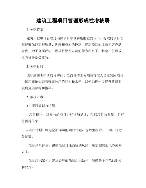 建筑工程项目管理形成性考核册