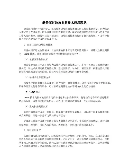 露天煤矿边坡监测技术应用现状