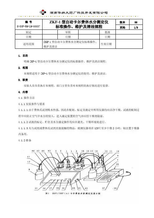 SOP ZKF-1型自动卡尔费休水份测定仪标准操作规程