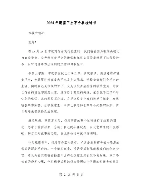 2024年寝室卫生不合格检讨书(四篇)