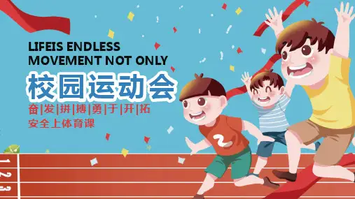 校园运动会PPT课件