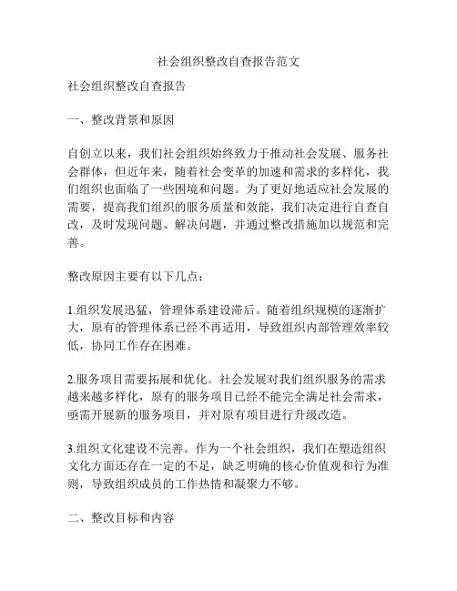 社会组织整改自查报告范文