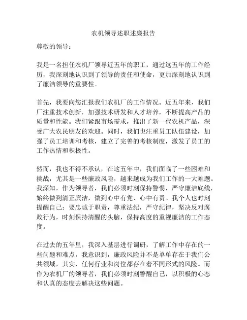 农机领导述职述廉报告