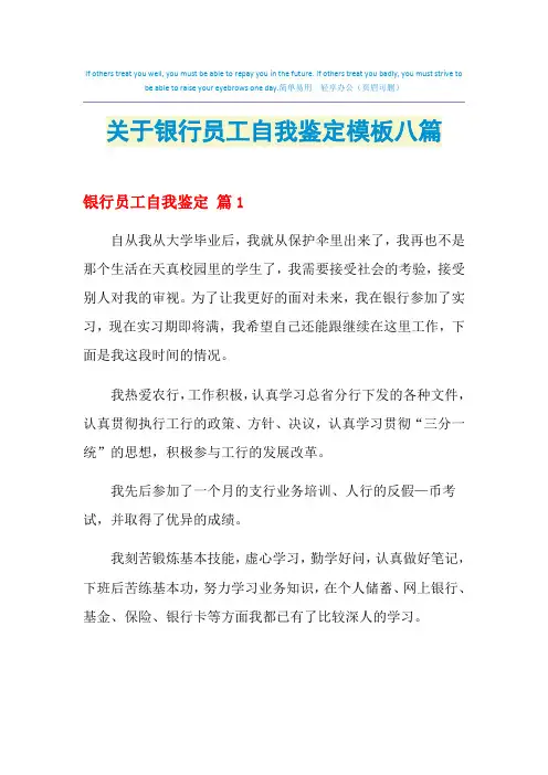2021年关于银行员工自我鉴定模板八篇