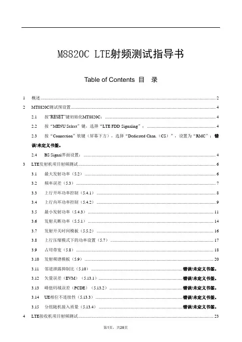 MT8820C LTE射频测试指导书