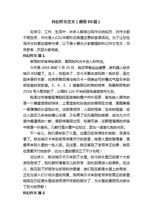 科幻作文范文（通用50篇）
