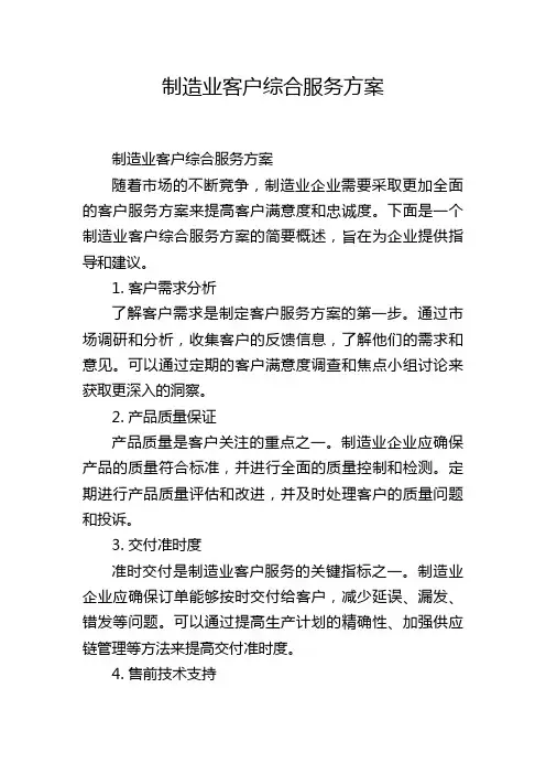制造业客户综合服务方案