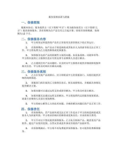 服务保修承诺与措施