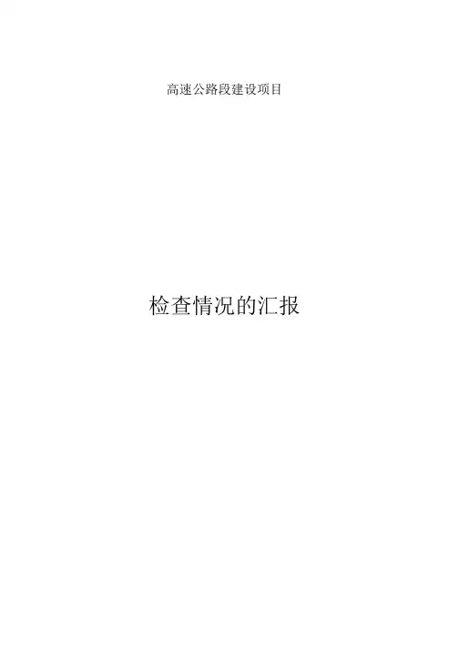 高速公路项目检查情况的汇报