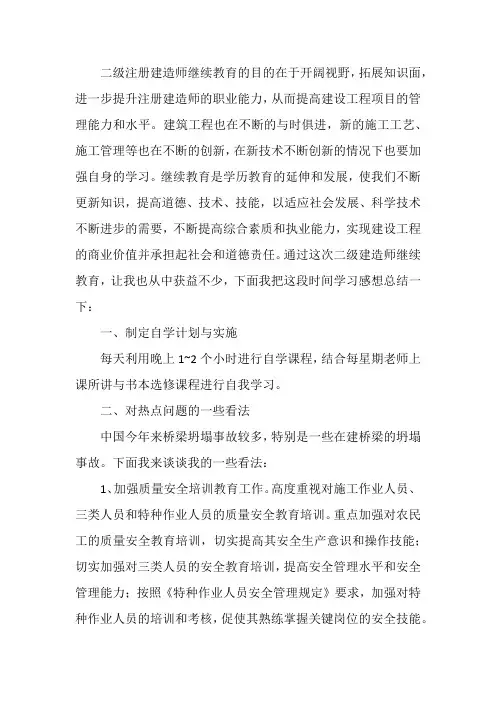 二级注册建造师继续教育小结