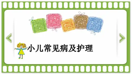 小儿常见病的护理ppt课件