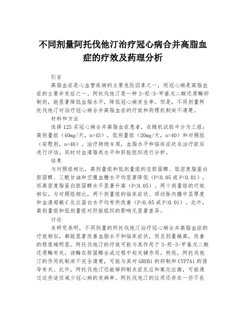 不同剂量阿托伐他汀治疗冠心病合并高脂血症的疗效及药理分析