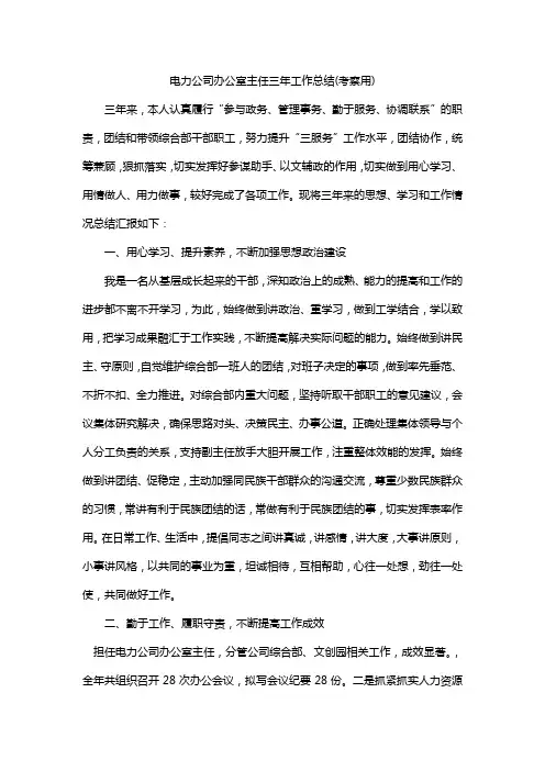 电力公司办公室主任三年工作总结(考察用)