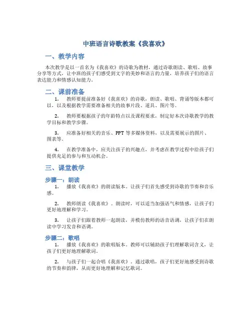 中班语言诗歌教案《我喜欢》