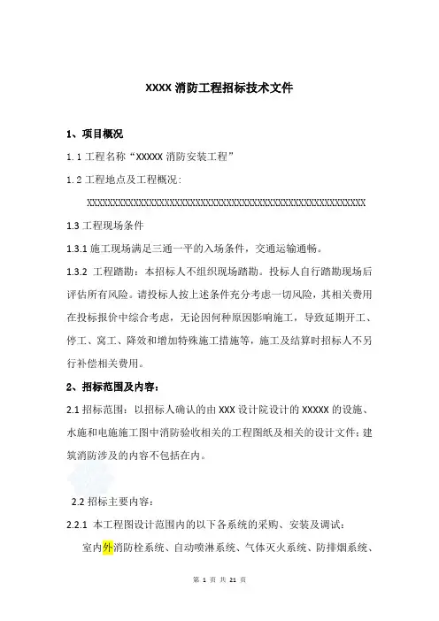消防工程招标技术文件