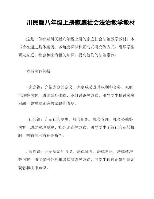 川民版八年级上册家庭社会法治教学教材