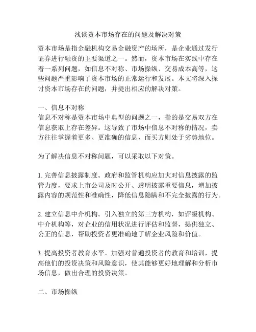 浅谈资本市场存在的问题及解决对策