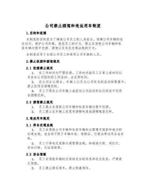 公司禁止酒驾和违法用车制度