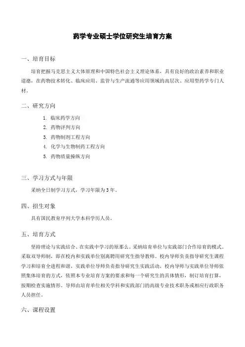药学专业硕士学位研究生培育方案