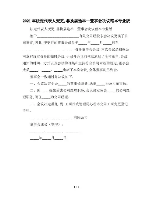 2021年法定代表人变更,非换届选举—董事会决议范本专业版