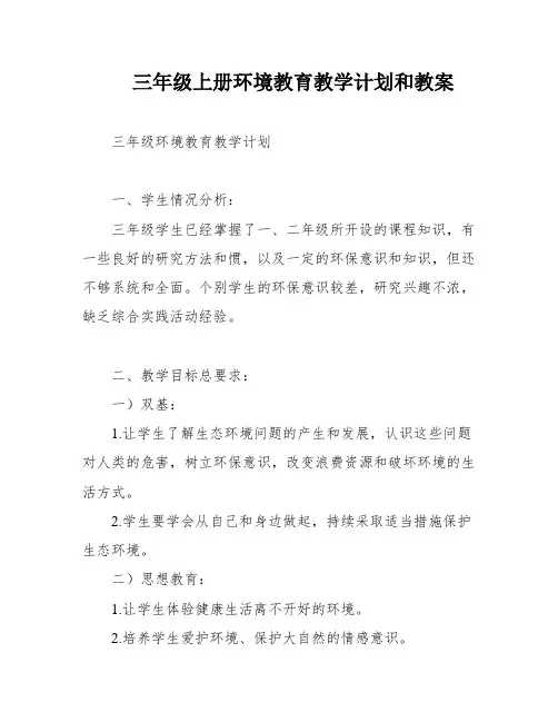 三年级上册环境教育教学计划和教案