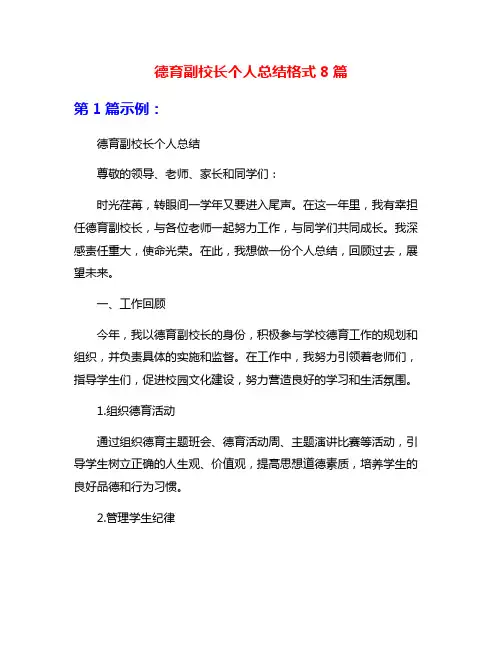 德育副校长个人总结格式8篇