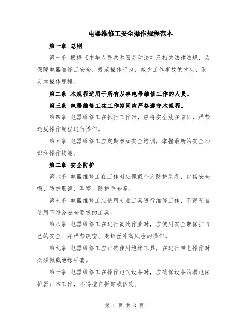 电器维修工安全操作规程范本
