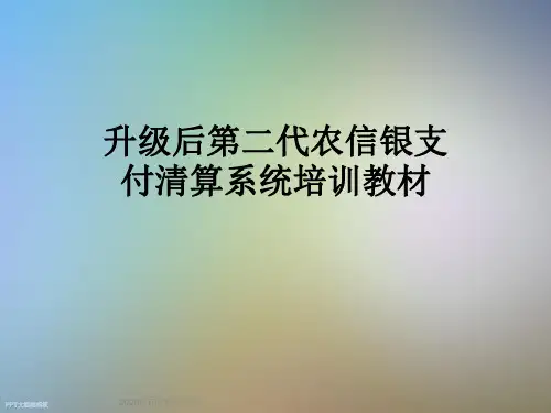 升级后第二代农信银支付清算系统培训教材