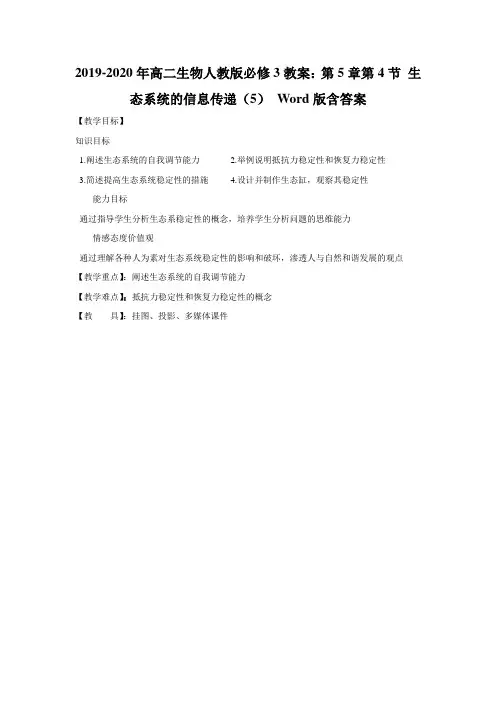 2019-2020年高二生物人教版必修3教案：第5章第4节 生态系统的信息传递(5) Word版含答案