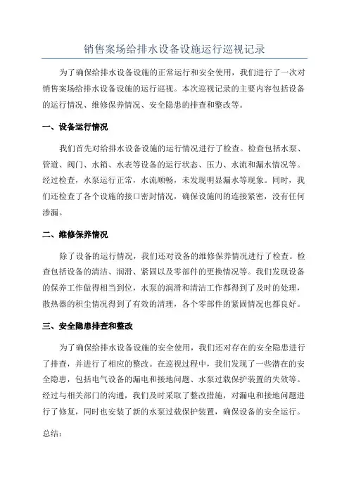销售案场给排水设备设施运行巡视记录