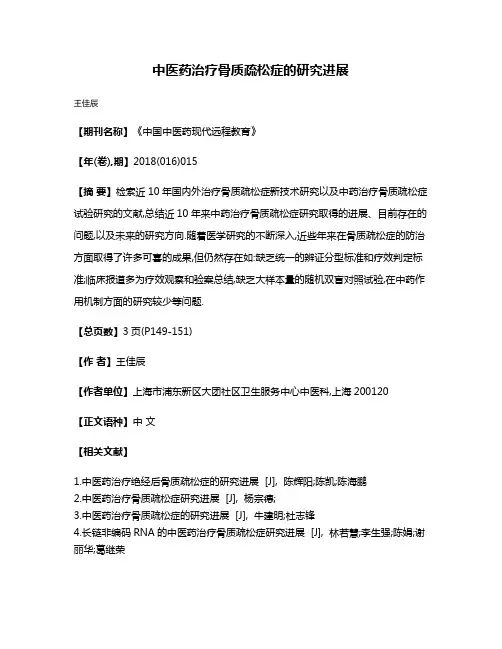 中医药治疗骨质疏松症的研究进展