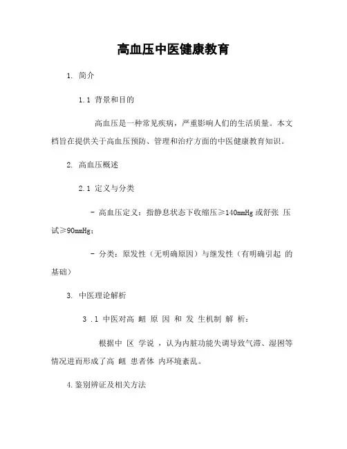 高血压中医健康教育