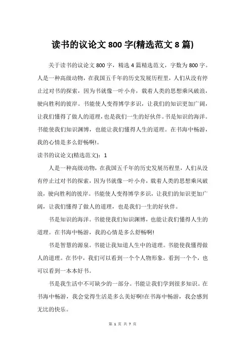 读书的议论文800字(精选范文8篇)