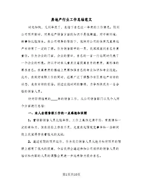 房地产行业工作总结范文(5篇)