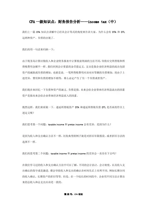 CFA一级知识点：财务报告分析——income tax(中).
