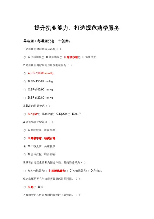 2021执业药师继续再教育-提升执业能力、打造规范药学服务-标准答案