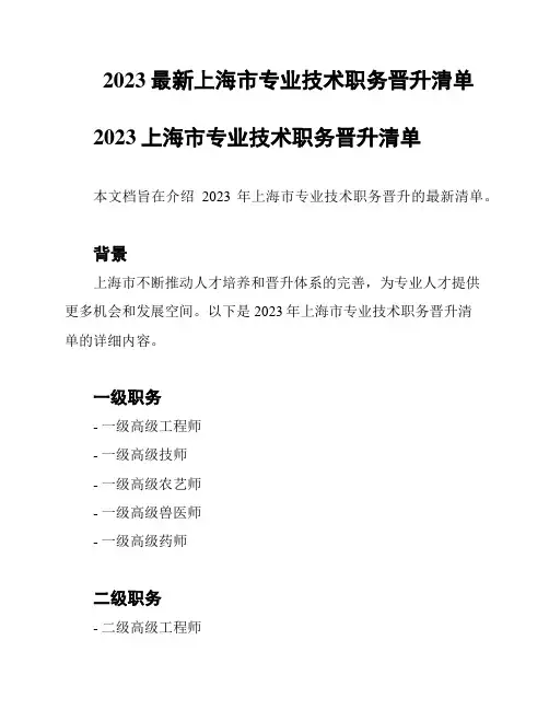 2023最新上海市专业技术职务晋升清单